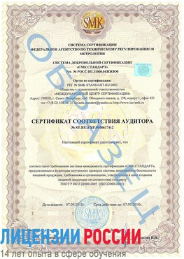 Образец сертификата соответствия аудитора №ST.RU.EXP.00006174-2 Ангарск Сертификат ISO 22000